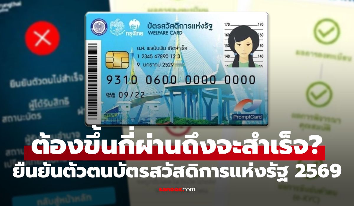 ยืนยันตัวตนบัตรสวัสดิการแห่งรัฐ 2569 ต้องขึ้นกี่ผ่าน ถึงจะสำเร็จ