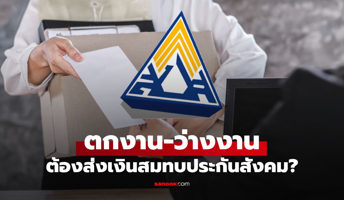 ตกงานแล้ว! คนว่างงาน ต้องส่งเงินสมทบประกันสังคมไหม