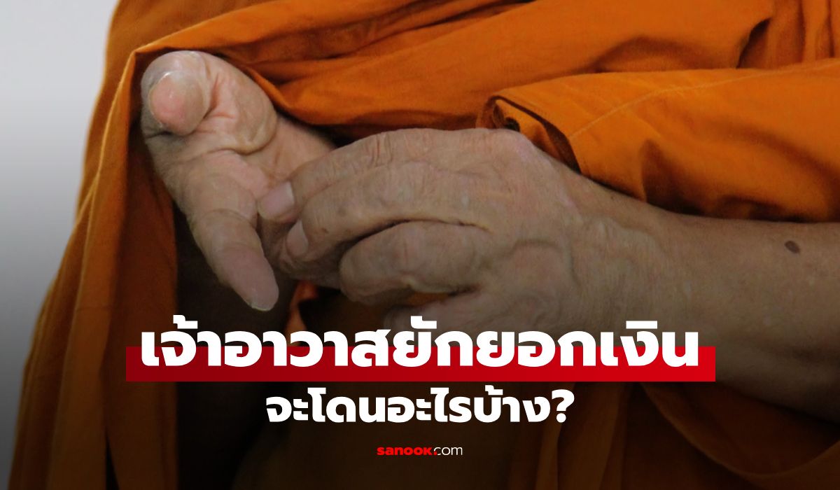 เจ้าอาวาสยักยอกเงินวัด โดนคดีอะไรบ้าง? เปิดข้อกฎหมายโทษหนักคุกสามเท่า