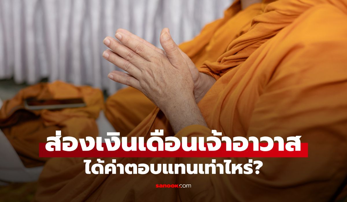ส่องเงินเดือนเจ้าอาวาส วัดอารามหลวง ได้รับค่าตอบแทนเท่าไหร่?