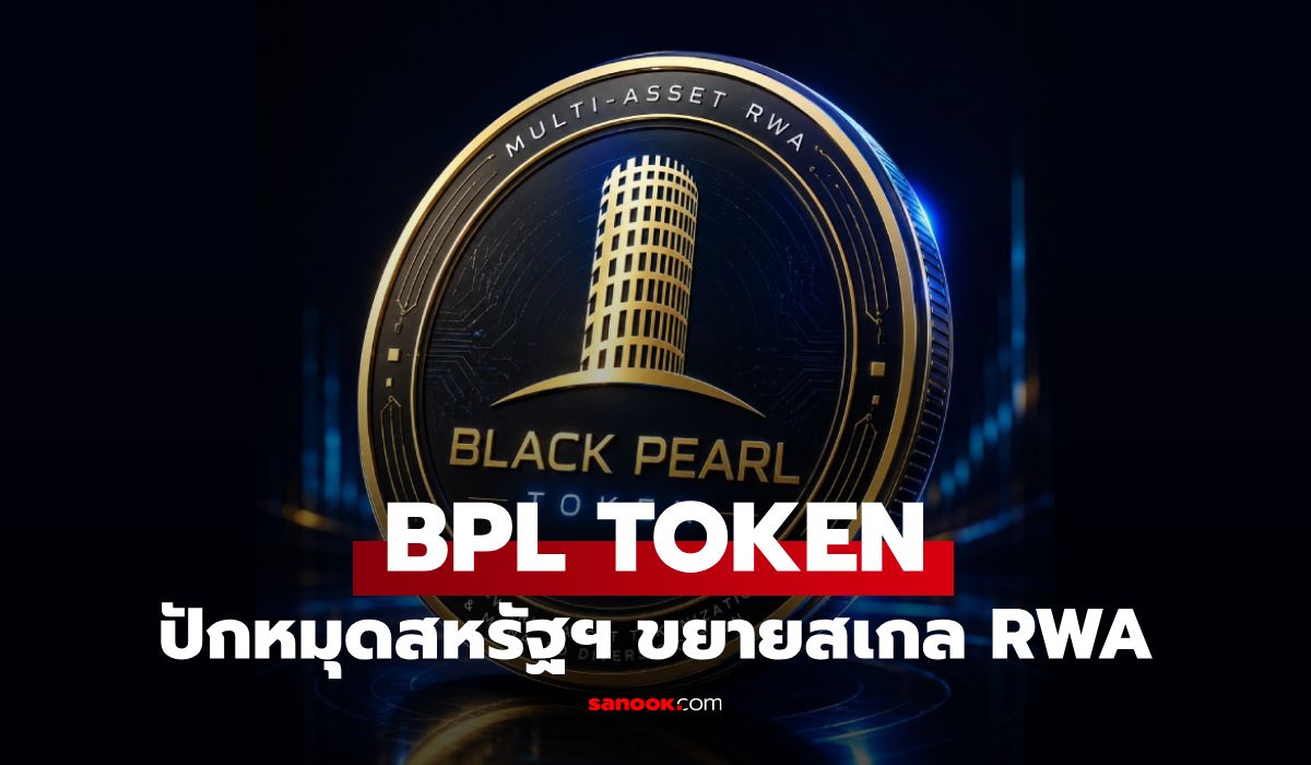 Black Pearl จ่อนำ BPL TOKEN เข้าสู่ตลาดซื้อขายมูลค่ารวม 108 ล้านดอลลาร์