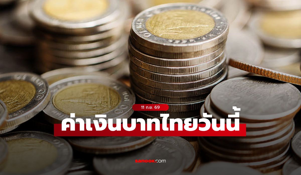 ค่าเงินบาทวันนี้ 11 ก.ย. 69 คาดเคลื่อนไหวในกรอบ 33.00-33.25 บาทต่อดอลลาร์
