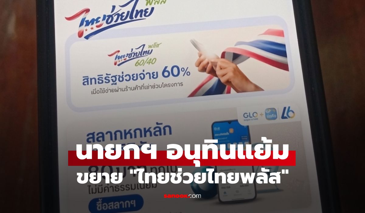 ไทยช่วยไทยพลัส นายกฯ แย้มแล้วขยายเวลาต่อไหม