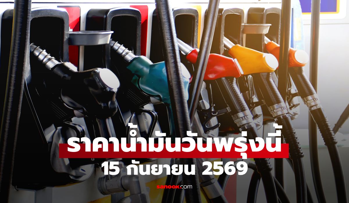 ราคาน้ำมันพรุ่งนี้ 15 ก.ย. 2569 เบนซิน-ดีเซล-แก๊สโซฮอล์ ลิตรละกี่บาท