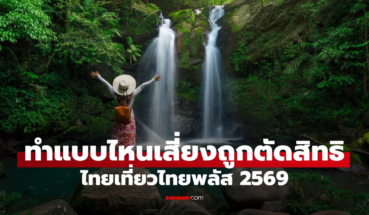 รวมข้อห้าม ไทยเที่ยวไทยพลัส รู้ไว้จะได้ไม่เสี่ยงโดนตัดสิทธิ