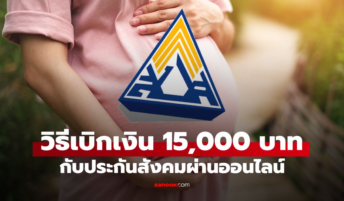 ประกันสังคม ม.33-ม.39 พ่อแม่มือใหม่ รับเงินเหมาจ่ายหลักหมื่น