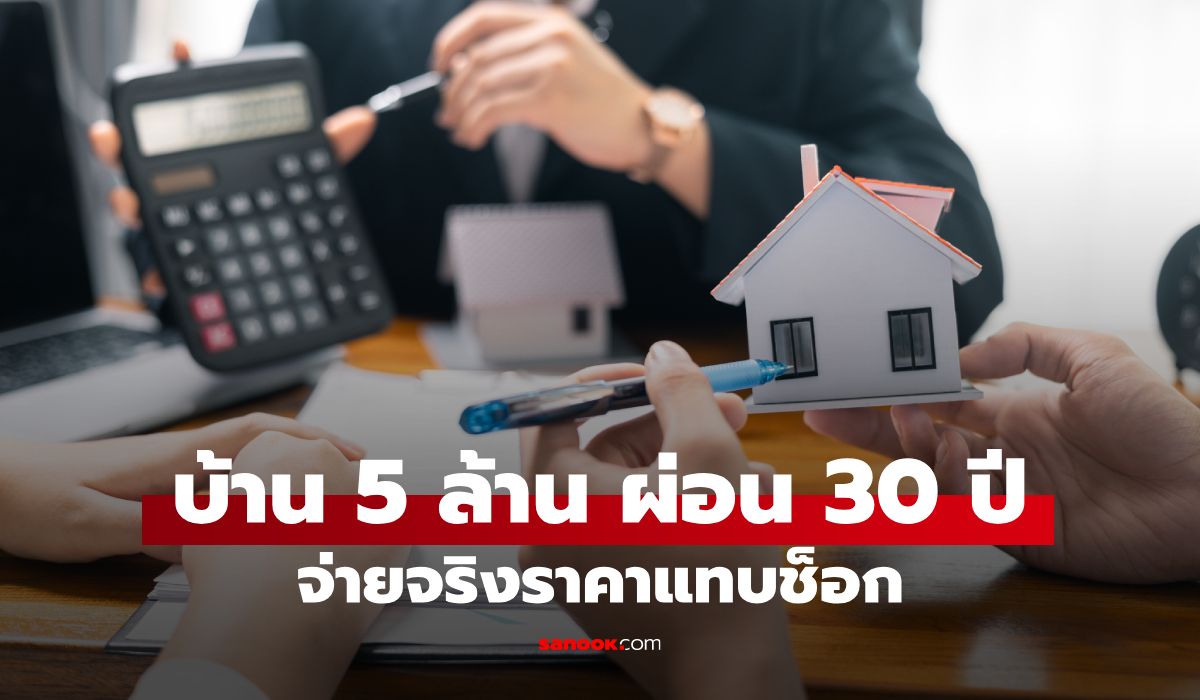 บ้าน 5 ล้าน ผ่อน 30 ปี สุดท้ายจ่ายจริงเท่าไหร่? แค่ดอกเบี้ยก็หลายล้าน