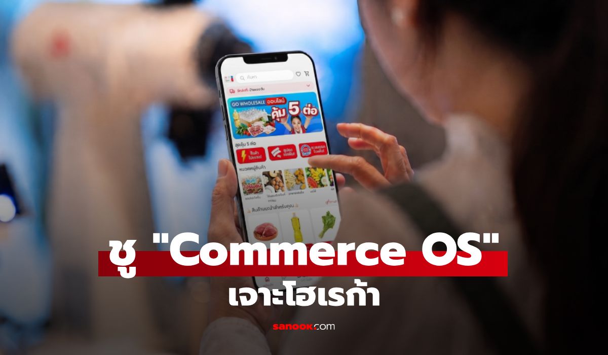 โก โฮลเซลล์ เร่งสปีด Commerce OS ผสาน AI ปั้น Web Ordering ปักหมุดโตออนไลน์ 2 เท่าปี 70