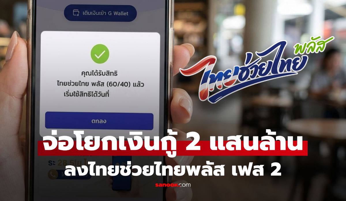 ไทยช่วยไทยพลัส เฟส 2 ได้ไปต่อไหม? คลังจ่อชงโยกเงินกู้ 2 แสนล้าน หลังงบเดิมอาจพอแค่เดือนเดียว