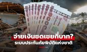ประกันภัยพิบัติแห่งชาติ "น้ำท่วม-บ้านพัง-แผ่นดินไหว" รัฐบาลจ่ายสูงสุดกี่บาท?