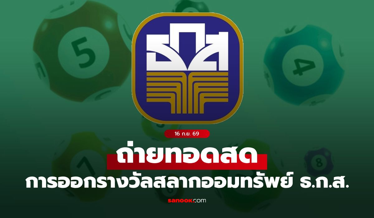 ถ่ายทอดสด ผลสลาก ธ.ก.ส. หวยงวด 16 ก.ย. 69