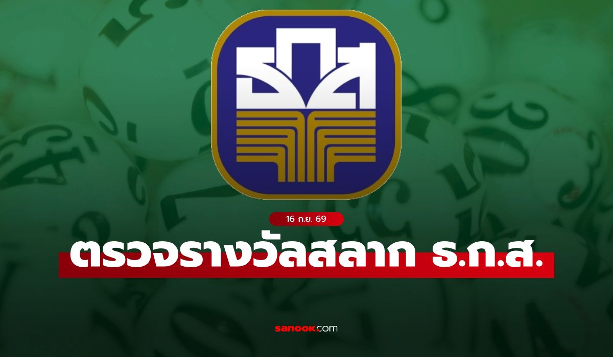 ผลสลาก ธ.ก.ส. 16/9/69 ตรวจสลากออมทรัพย์ ธ.ก.ส. งวด 16 กันยายน 2569
