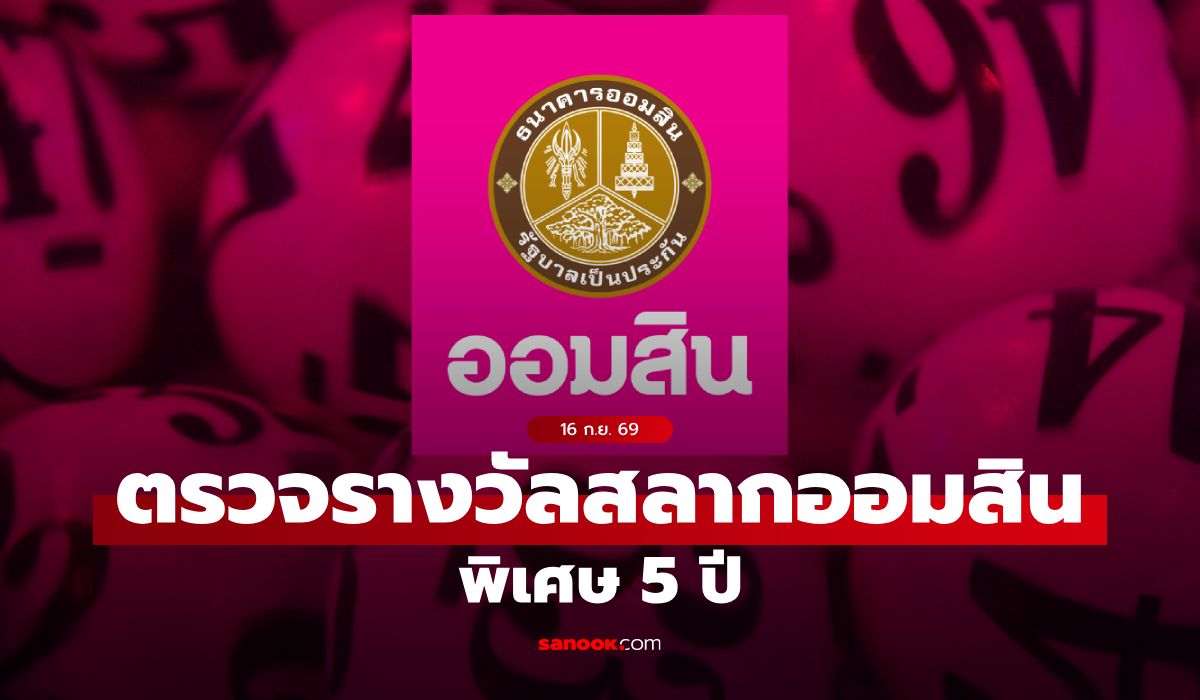 สลากออมสิน 16/9/69 ตรวจสลากออมสินพิเศษ 5 ปี งวด 16 กันยายน 2569