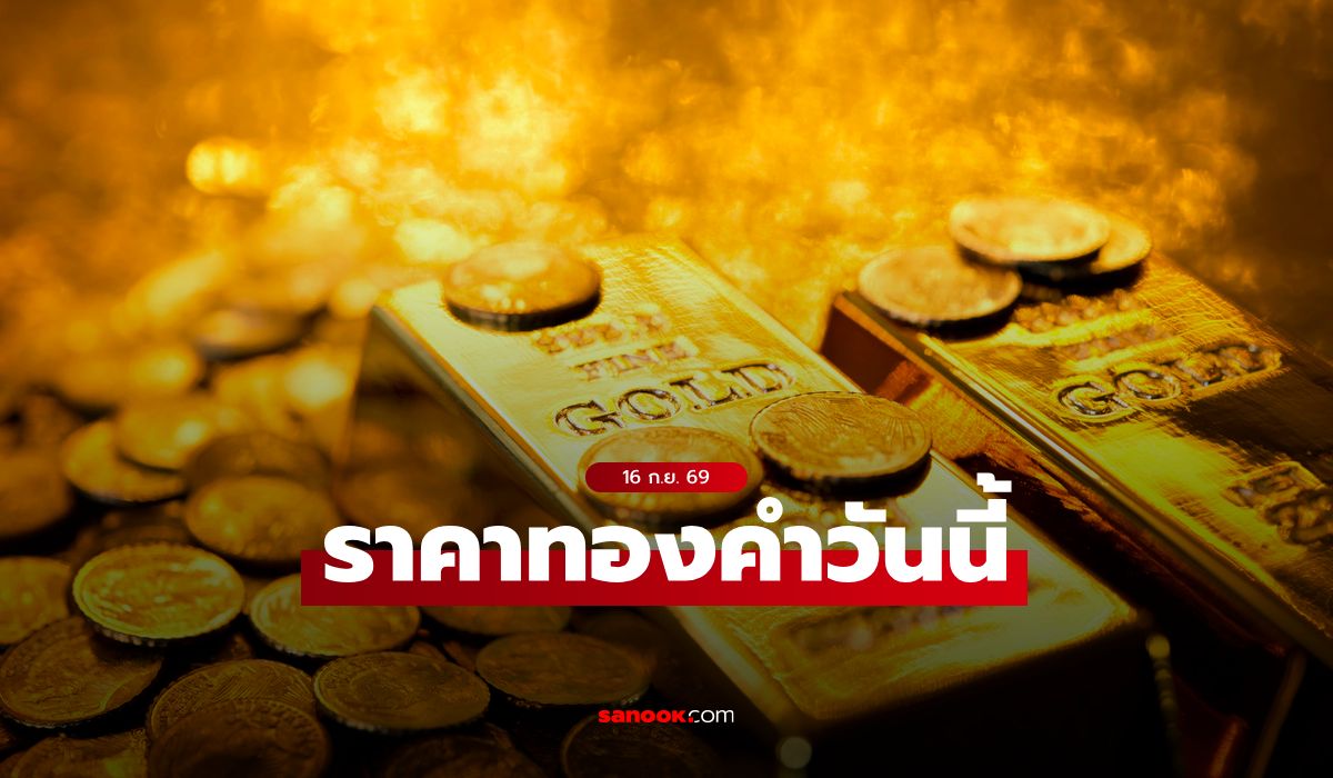 ราคาทองวันนี้ 16 ก.ย. 69 ครั้งที่ 1 เพิ่มขึ้น 200 บาท ทองรูปพรรณขายออกบาทละ 68,400 บาท