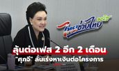 แคะทุกกระปุกลุ้นไปต่อ! "ศุภจี" แย้ม "ไทยช่วยไทยพลัส" เฟส 2 จ่อขยายเวลาเพิ่ม 2 เดือน