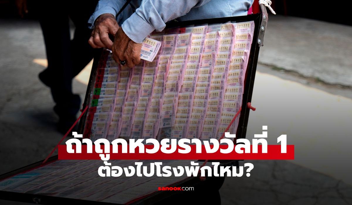 ถูกหวยต้องไปแจ้งความไหม? ทำไมคนไทยถูกรางวัลที่ 1 ชอบไปโรงพักก่อนขึ้นเงิน
