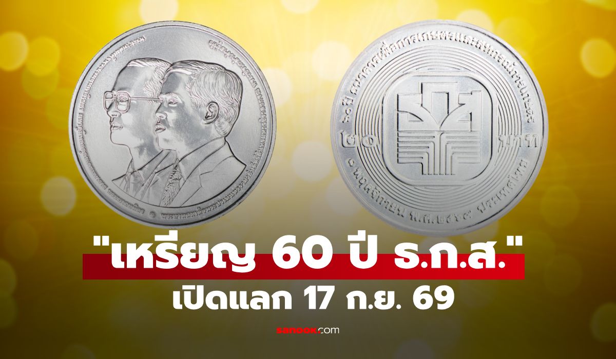 "เหรียญกษาปณ์ที่ระลึก 60 ปี ธ.ก.ส." ชนิดราคา 20 บาท เริ่มเปิดแลก 17 ก.ย. 69