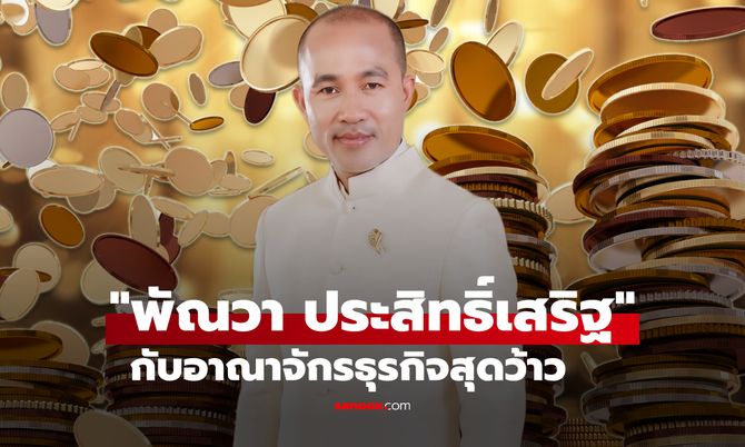 รู้จัก "พัณวา ประสิทธิ์เสริฐ" เจ้าบ่าวหมอปลาย พรายกระซิบ กับอาณาจักรธุรกิจสุดว้าว