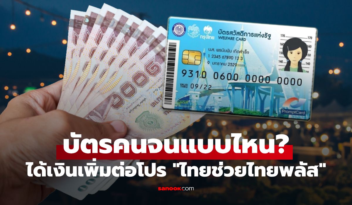 คนถือบัตรสวัสดิการแห่งรัฐ แบบไหน จ่อได้เงินเพิ่มต่อโปร "ไทยช่วยไทยพลัส"