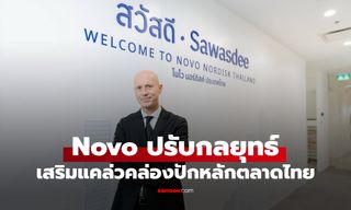โนโว นอร์ดิสค์ รีแบรนด์สู่ 'Novo' มุ่งเน้นพลังขับเคลื่อน