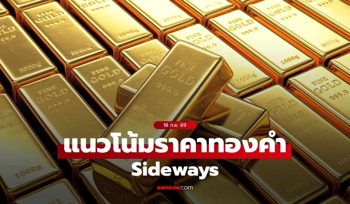 แนวโน้มราคาทอง 18 ก.ย. 69 Sideways