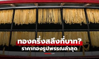 ราคาทองครึ่งสลึงวันนี้ 18 ก.ย. 69 เท่าไร? เช็กทองรูปพรรณล่าสุด หลังทองปรับขึ้น 400 บาท