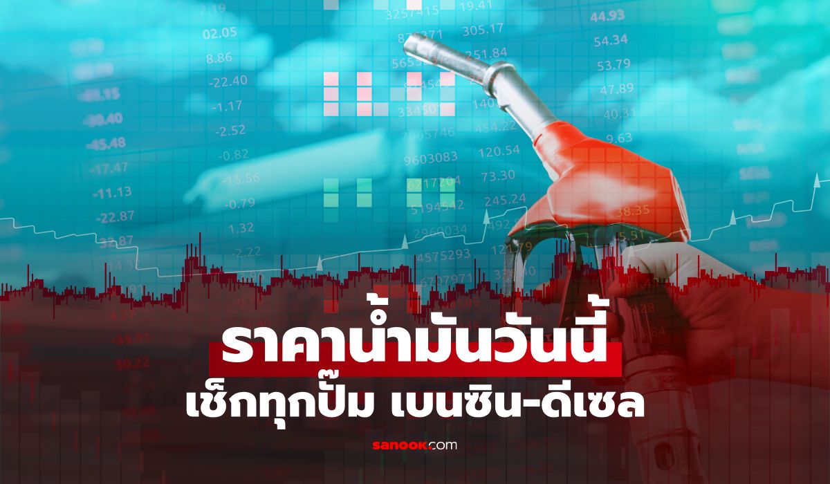 ราคาน้ำมันวันนี้ 18 กันยายน 2569 เช็กเบนซิน-ดีเซลทุกปั๊ม ปตท. บางจาก พีที เชลล์ คาลเท็กซ์