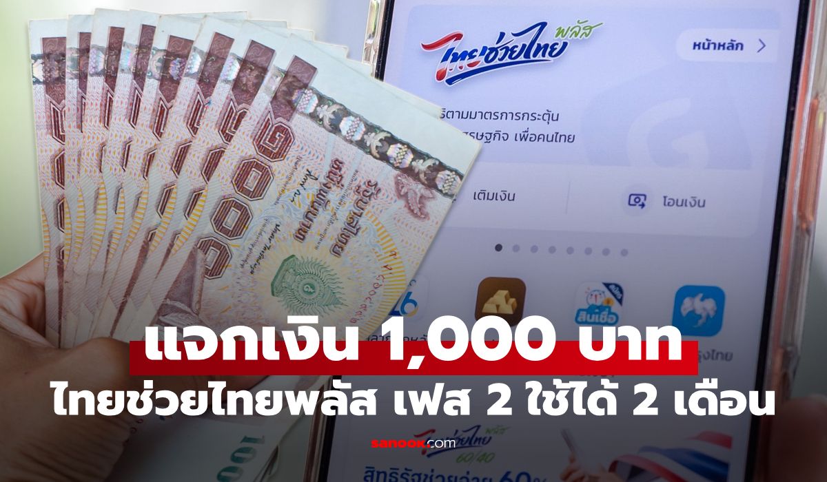 ไทยช่วยไทยพลัสเฟส 2 แย้มแจกเงินรวดเดียว รู้จำนวนแล้วต้องร้องว๊าว