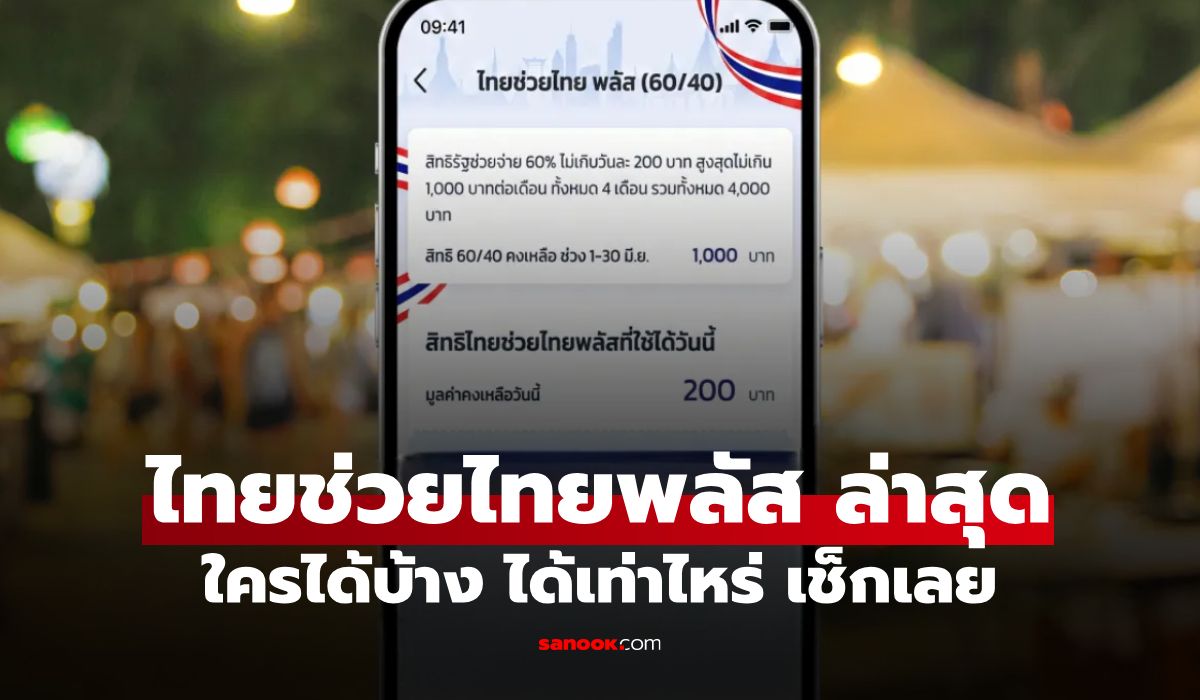 ไทยช่วยไทยพลัส ล่าสุด เตรียมรับเงินเพิ่ม ใครได้บ้าง ได้เท่าไหร่ เช็กเลย