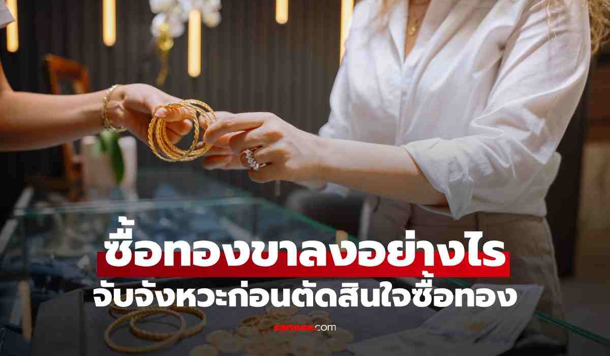 ซื้อทองขาลงอย่างไร รู้จักจังหวะก่อนตัดสินใจซื้อทองคำ ฉบับคนเริ่มต้น