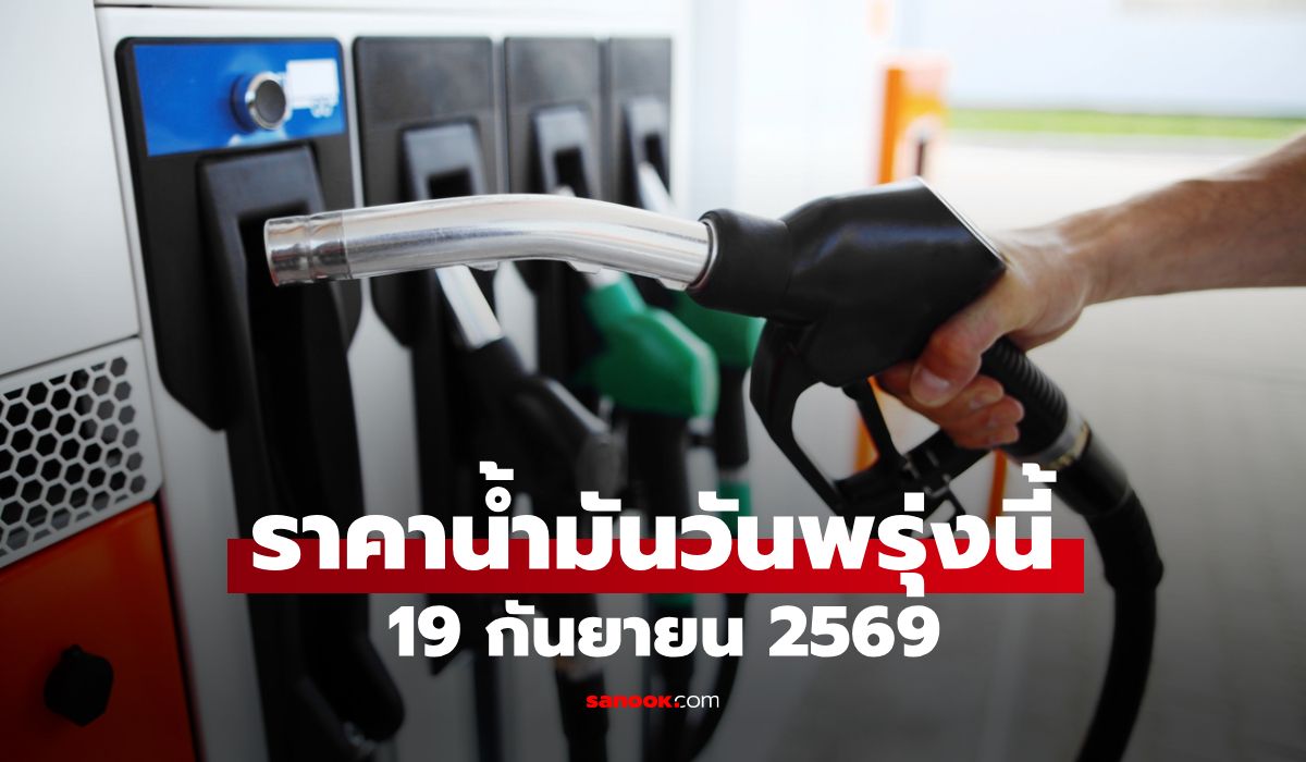 ราคาน้ำมันพรุ่งนี้ 19 ก.ย. 2569 เบนซิน-ดีเซล-แก๊สโซฮอล์ ลิตรละกี่บาท