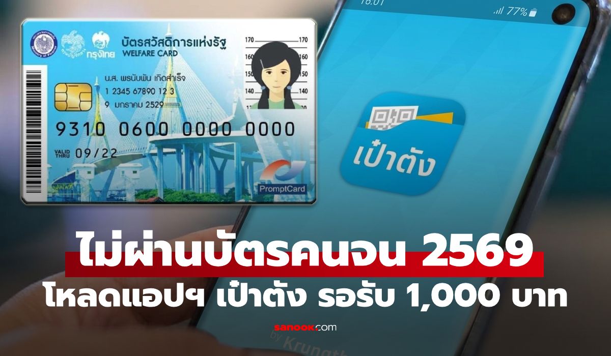 คนไม่ผ่านบัตรคนจน เตรียมใช้ไทยช่วยไทยพลัส แค่โหลดแอปฯ เป๋าตังรอ