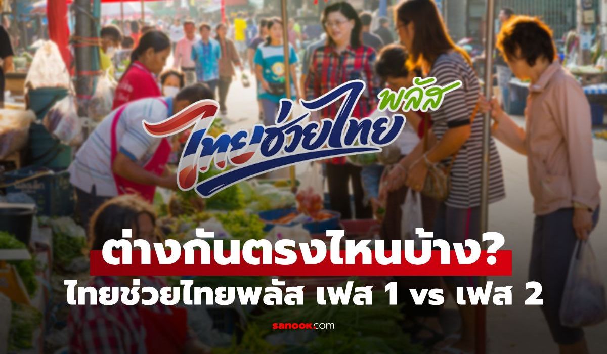 เทียบชัดๆ ไทยช่วยไทยพลัส เฟส 1 vs เฟส 2 ต่างกันตรงไหน? เงื่อนไขใหม่ที่ต้องรู้