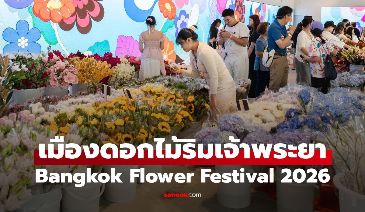 เปิดเมืองดอกไม้ริมเจ้าพระยา! "Bangkok Flower Festival 2026" สัมผัสงาน-อาหาร-เวิร์กชอป 10 วันเต็ม