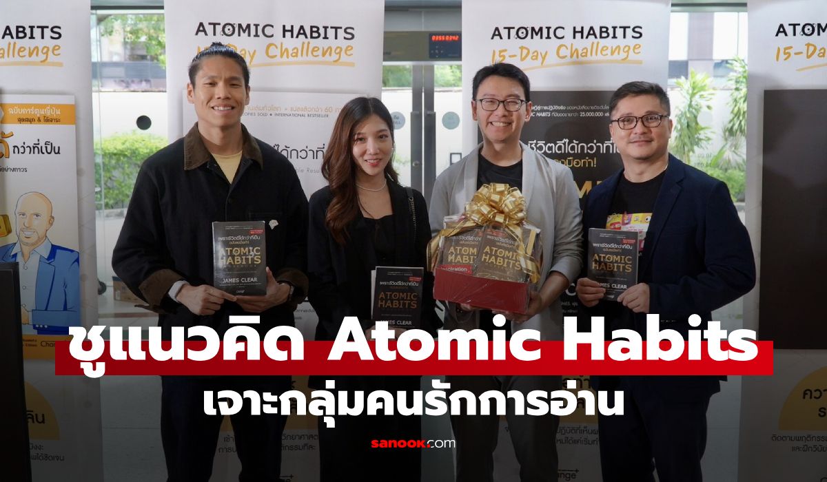 เคทีซี–ซีเอ็ด ชูแนวคิด Atomic Habits เจาะตลาดสายอ่าน