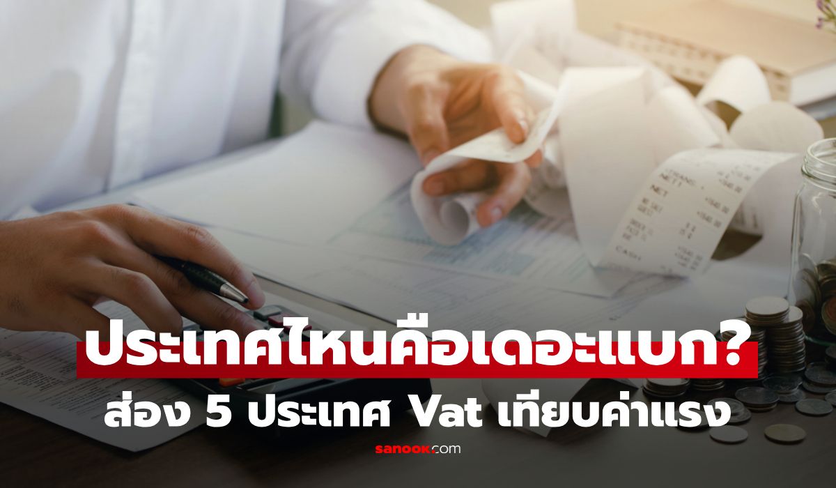 ส่อง 5 อันดับ Vat เทียบค่าแรง ประเทศไหนประชาชนแบกหนักสุด? เปิดตัวเลขของไทยสุดอึ้ง!