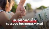 แจกเงิน 2,000 บาท ให้ครอบครัวที่ดูแลเด็ก อยากได้ทำตามนี้