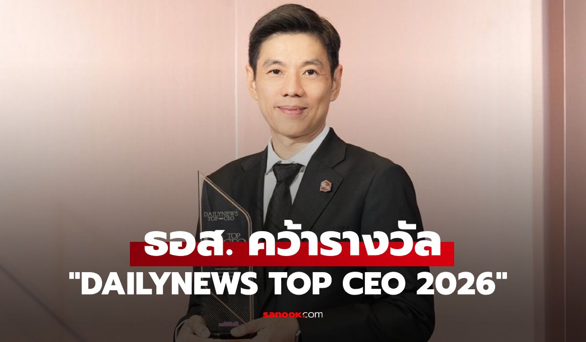 กรรมการผู้จัดการ ธอส. คว้ารางวัล DAILYNEWS TOP CEO 2026 สาขานักการเงินแห่งปี