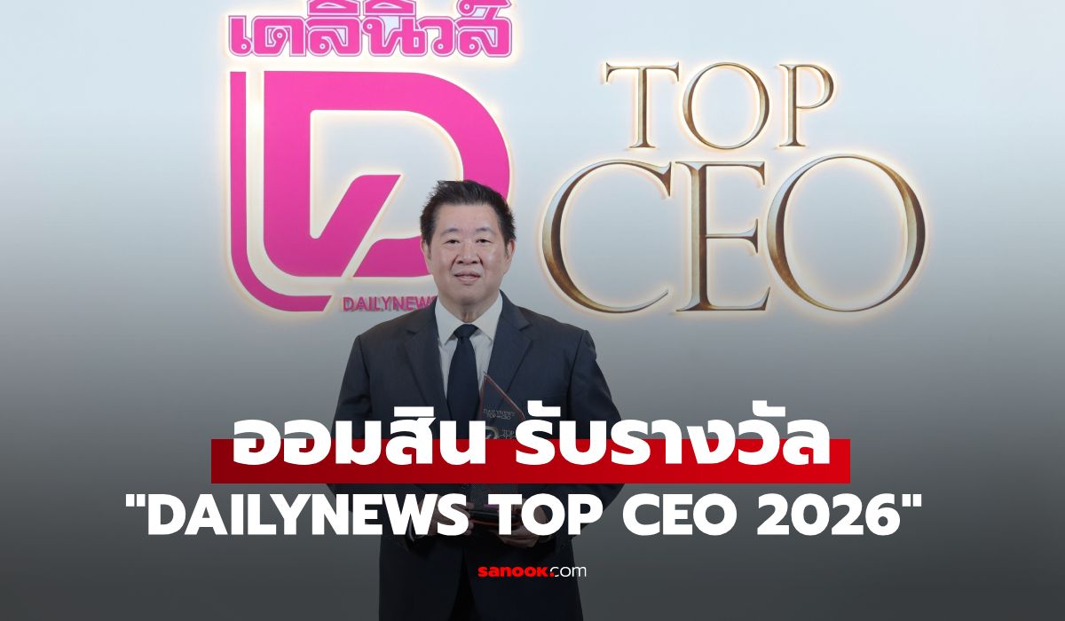 ออมสิน รับรางวัล DAILYNEWS TOP CEO 2026 สาขาองค์กรต้นแบบนวัตกรรมทางการเงินเพื่อสังคม