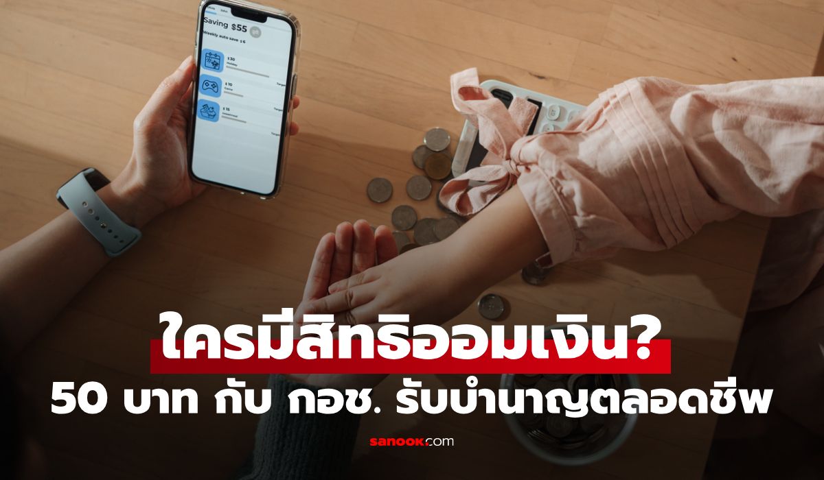 ออมเงิน 50 บาท กับ กอช. แก่ตัวไปรับเงินบำนาญตลอดชีพ ใครออมได้บ้าง?