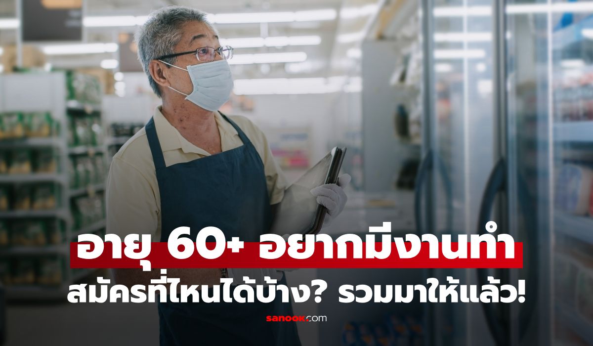 ผู้สูงอายุ 60+ หลังเกษียณอยากมีงานทำ ที่ไหนรับบ้าง? รวมช่องทางทั้งรัฐ-เอกชน พร้อมวิธีสมัคร