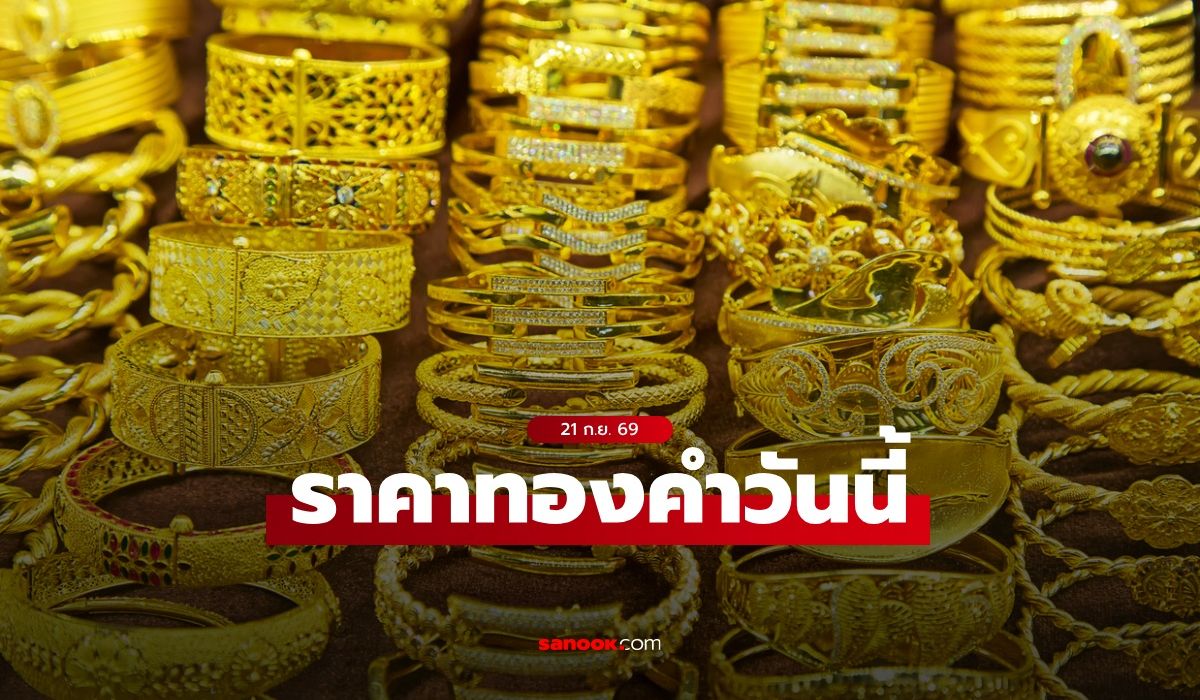 ราคาทองวันนี้ 21 ก.ย. 2569 เปิดลดลง 100 บาท ทองรูปพรรณขายออก 69,750 บาท