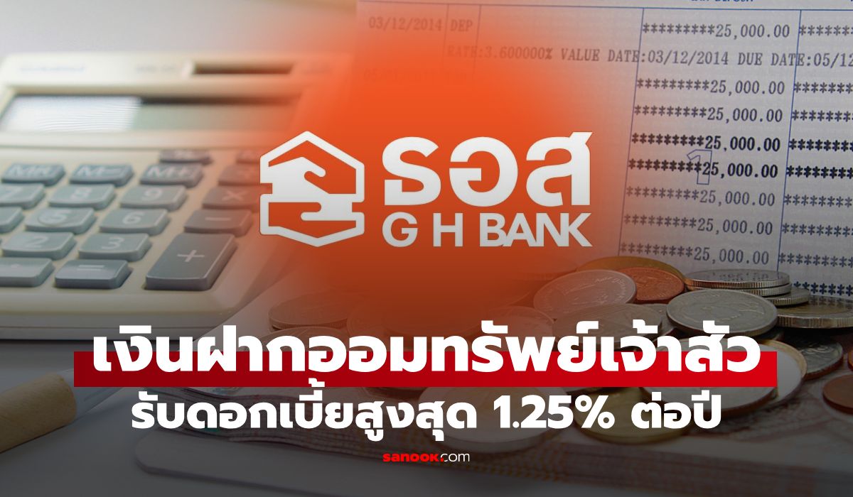 ธอส. ฉลองครบ 73 ปี กับเงินฝากออมทรัพย์เจ้าสัว ดอกเบี้ย 1.25% ต่อปี