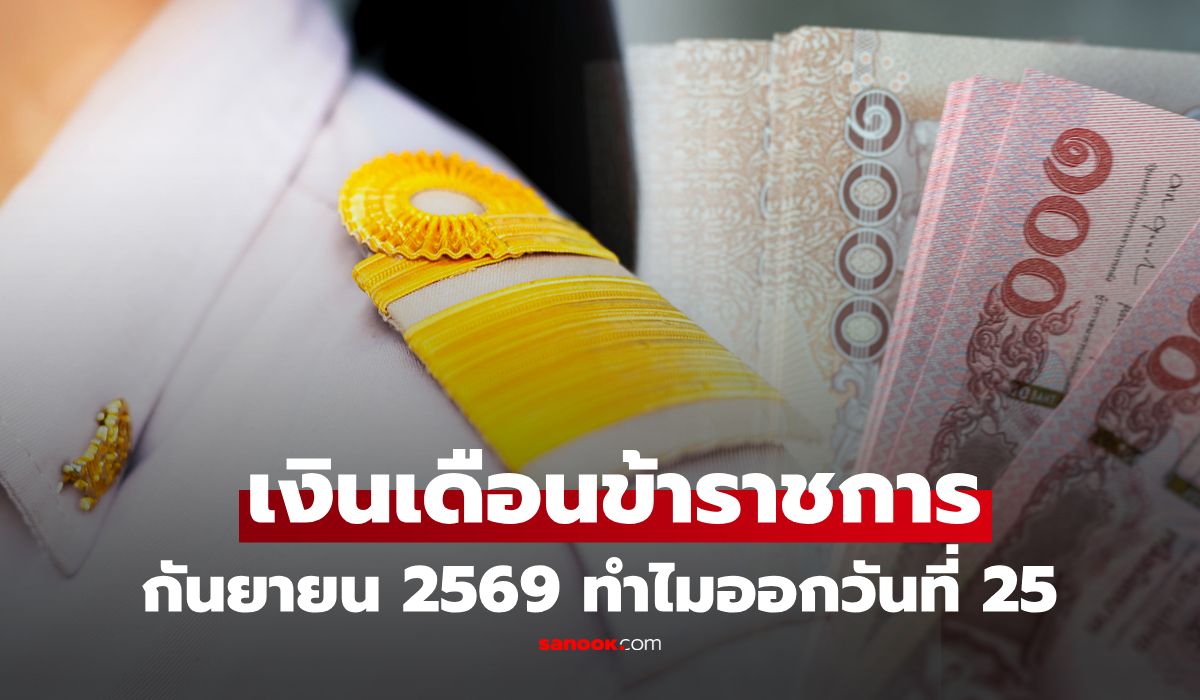 เงินเดือนข้าราชการ กันยายน 2569 เข้าวันศุกร์นี้ เผยเหตุผล ทำไมรอบนี้จ่ายวันที่ 25