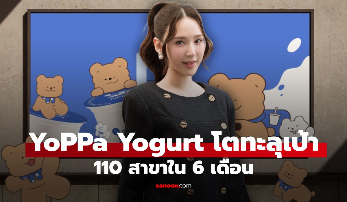 YoPPa Yogurt โตทะลุเป้า! 6 เดือนขยาย 110 สาขา พร้อมลุย FMCG-ปั้นมาสคอต
