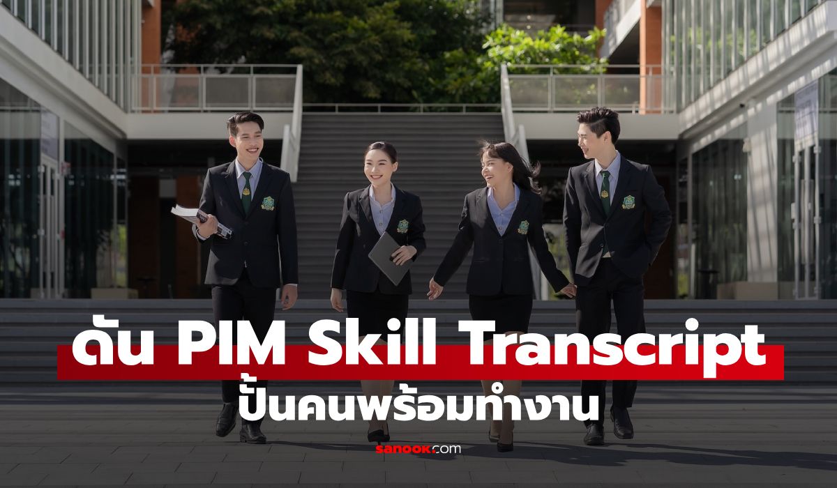 PIM เปิด 6 สกิลรอด ยุค AI ดึง Work-based Education การันตีเด็กจบใหม่พร้อมทำงาน