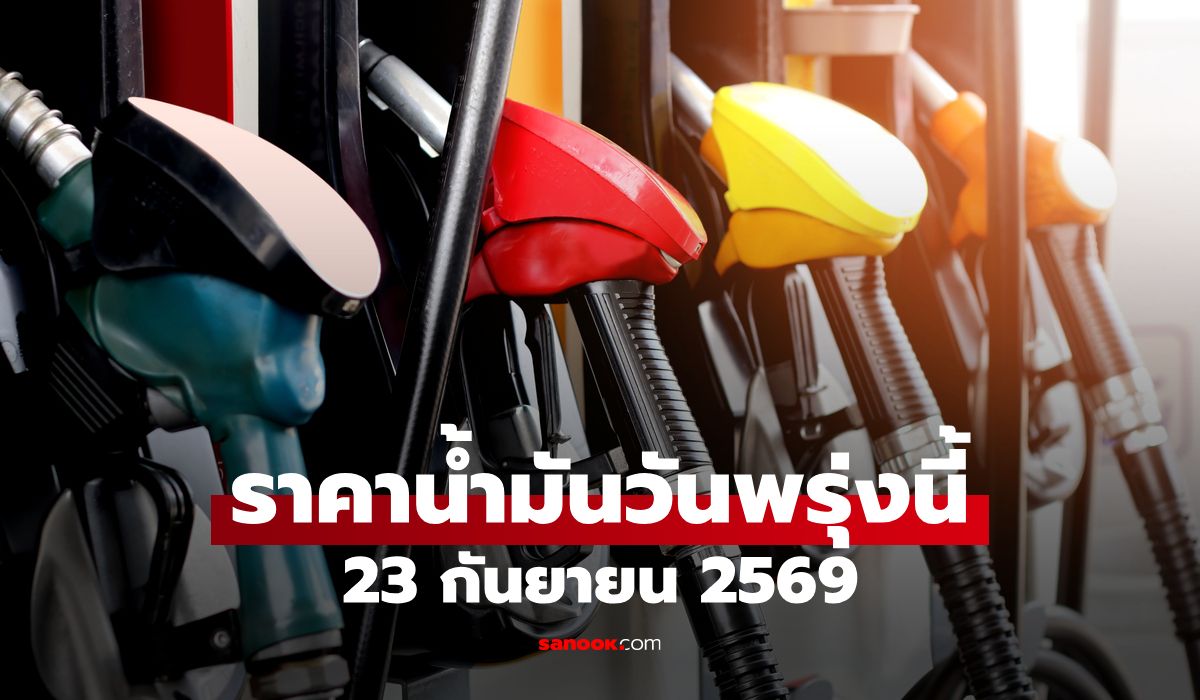 ราคาน้ำมันพรุ่งนี้ 23 ก.ย. 2569 เบนซิน-ดีเซล-แก๊สโซฮอล์ ลิตรละกี่บาท