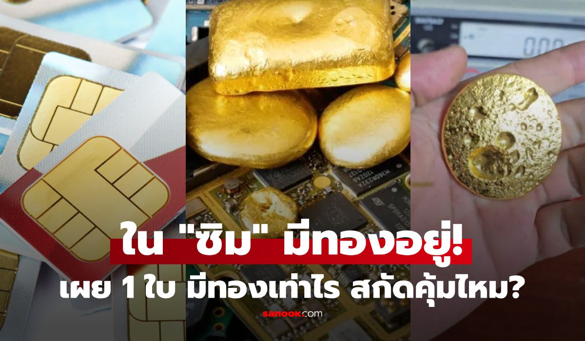 รู้ไหม "ซิมการ์ด" 1 ใบ มีทองเท่าไร? ชายเคยสกัด เผยคุ้มไหม คำตอบเหนือคาด!