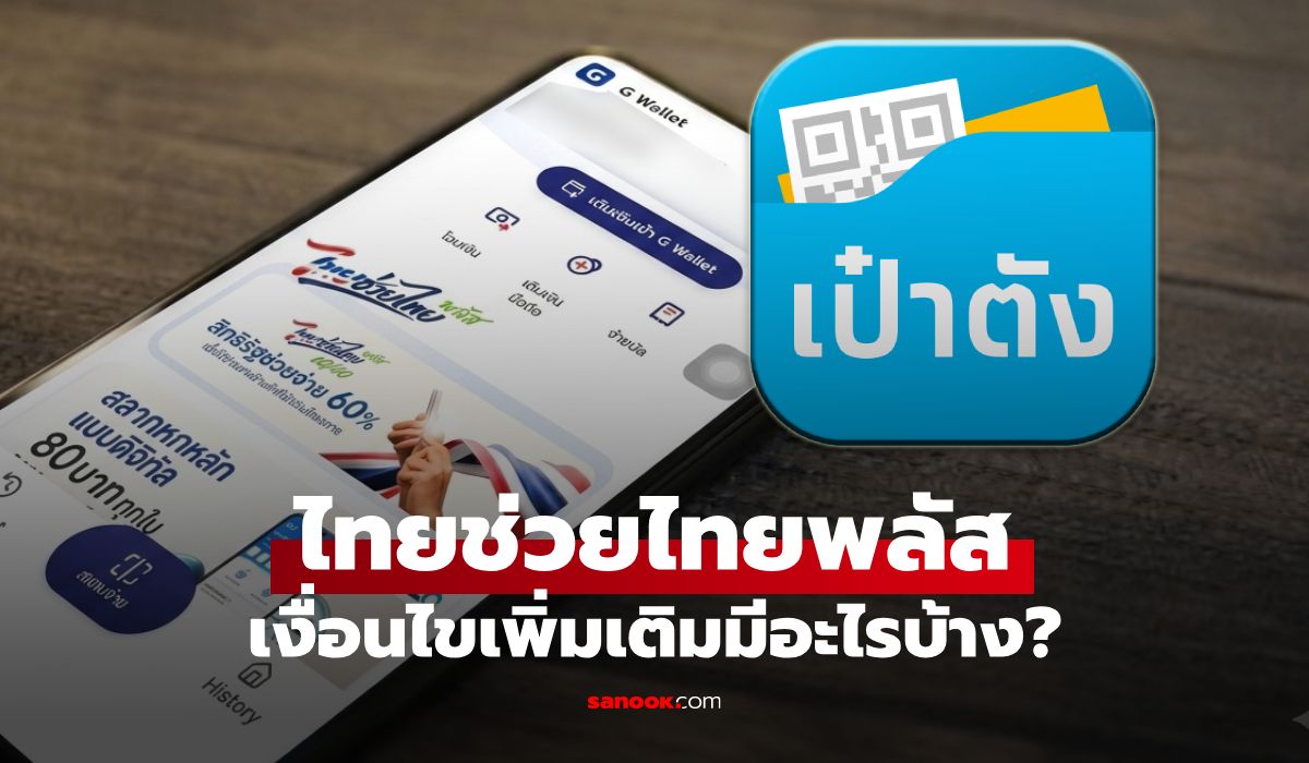 เช็กเงื่อนไข ไทยช่วยไทยพลัส 60/40 เติม 1,000 บาท มีอะไรเพิ่มเติมบ้าง
