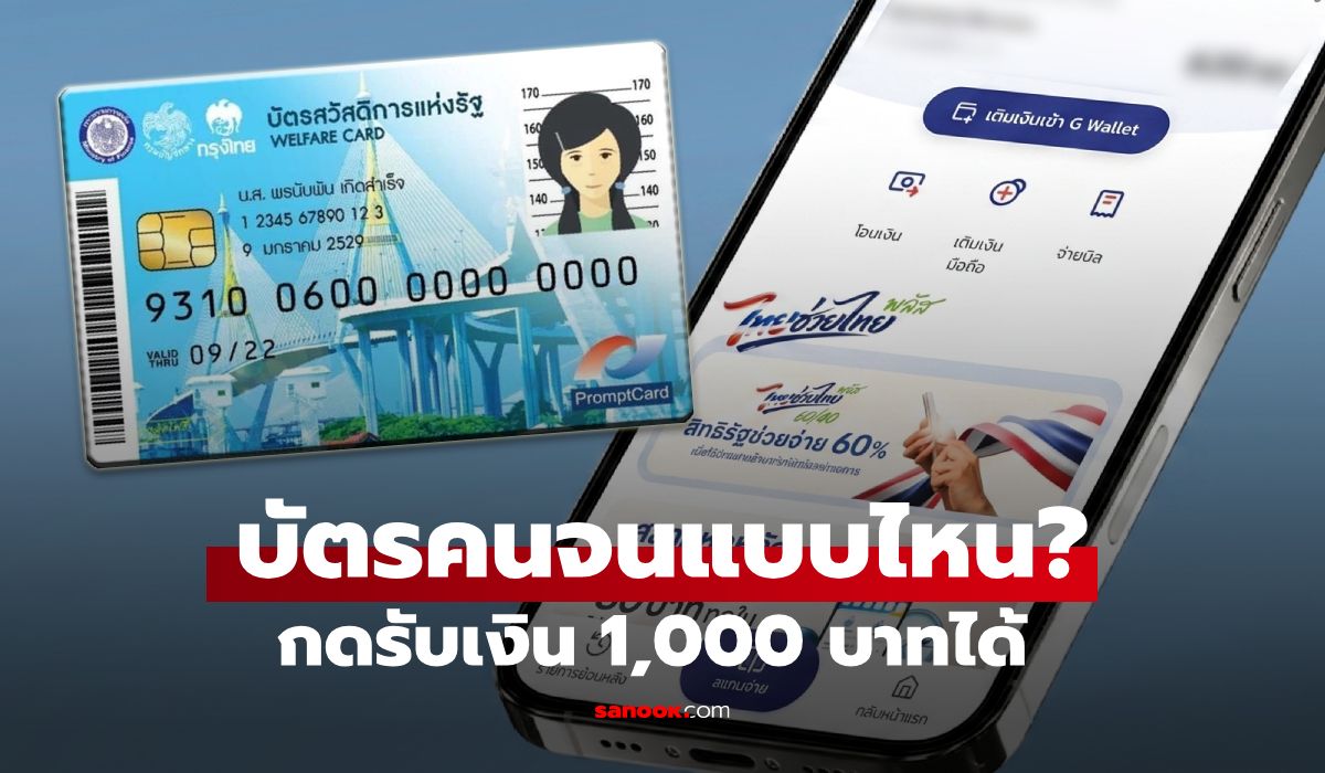 บัตรสวัสดิการแห่งรัฐ 2569 แบบไหน กดรับสิทธิไทยช่วยไทยพลัส 1,000 บาทได้